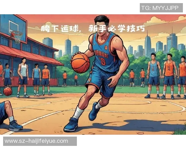 篮球新手必看：轻松掌握团队配合技巧的入门指南