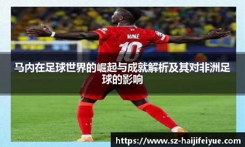 马内在足球世界的崛起与成就解析及其对非洲足球的影响