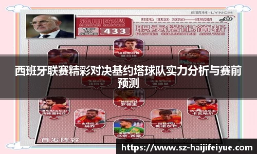 西班牙联赛精彩对决基约塔球队实力分析与赛前预测