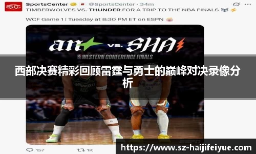 西部决赛精彩回顾雷霆与勇士的巅峰对决录像分析