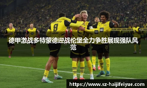 德甲激战多特蒙德迎战伦堡全力争胜展现强队风范