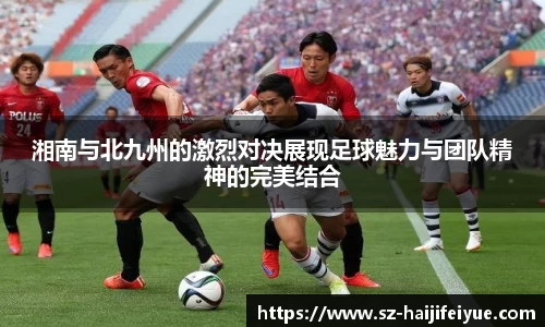 湘南与北九州的激烈对决展现足球魅力与团队精神的完美结合