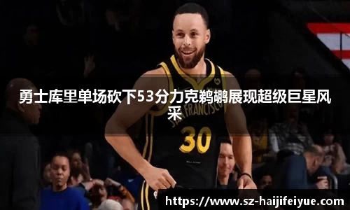 勇士库里单场砍下53分力克鹈鹕展现超级巨星风采