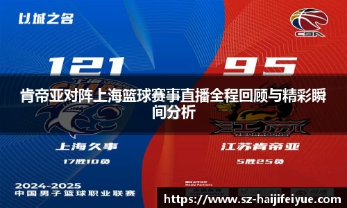 肯帝亚对阵上海篮球赛事直播全程回顾与精彩瞬间分析
