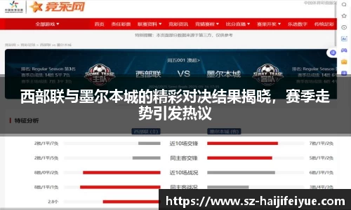 西部联与墨尔本城的精彩对决结果揭晓，赛季走势引发热议