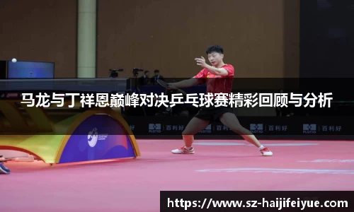 马龙与丁祥恩巅峰对决乒乓球赛精彩回顾与分析