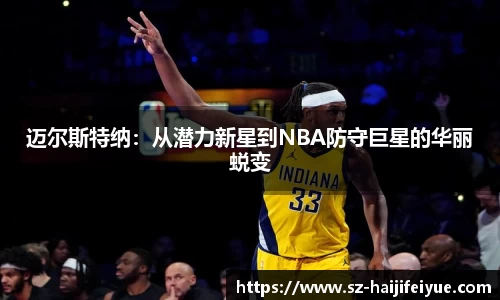 迈尔斯特纳：从潜力新星到NBA防守巨星的华丽蜕变