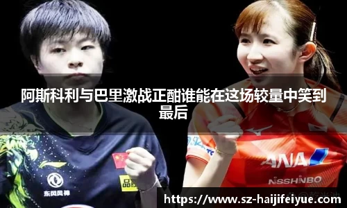 阿斯科利与巴里激战正酣谁能在这场较量中笑到最后