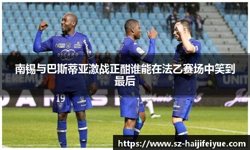 南锡与巴斯蒂亚激战正酣谁能在法乙赛场中笑到最后