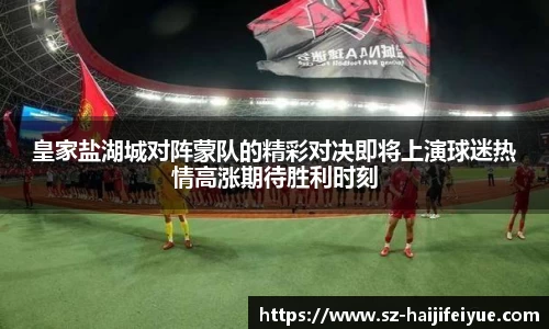 皇家盐湖城对阵蒙队的精彩对决即将上演球迷热情高涨期待胜利时刻