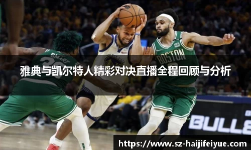 雅典与凯尔特人精彩对决直播全程回顾与分析