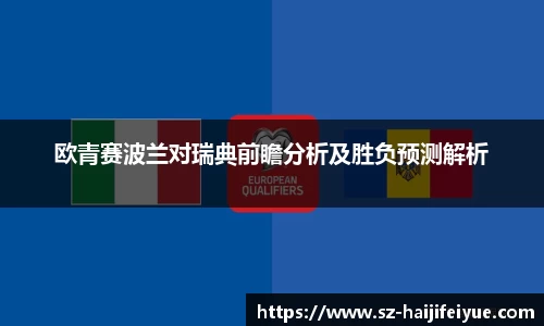 欧青赛波兰对瑞典前瞻分析及胜负预测解析