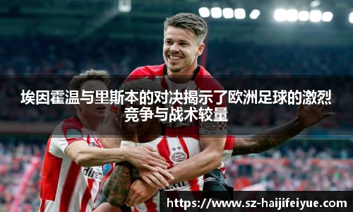 埃因霍温与里斯本的对决揭示了欧洲足球的激烈竞争与战术较量