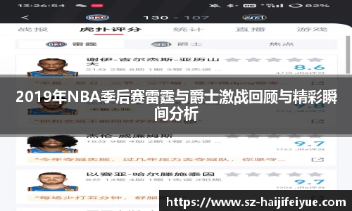 2019年NBA季后赛雷霆与爵士激战回顾与精彩瞬间分析