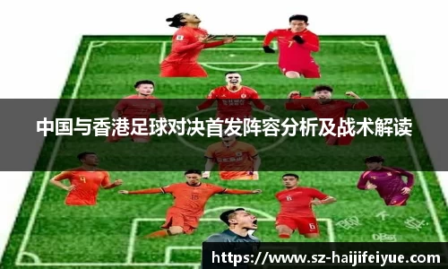 中国与香港足球对决首发阵容分析及战术解读