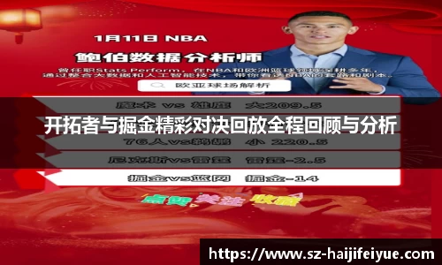 开拓者与掘金精彩对决回放全程回顾与分析