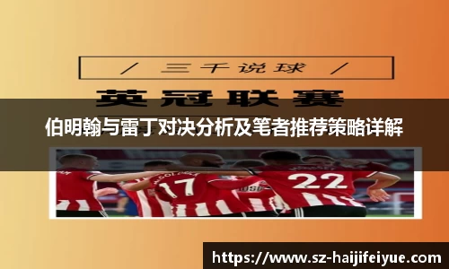 伯明翰与雷丁对决分析及笔者推荐策略详解