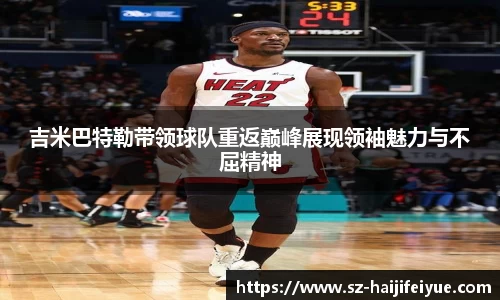 吉米巴特勒带领球队重返巅峰展现领袖魅力与不屈精神