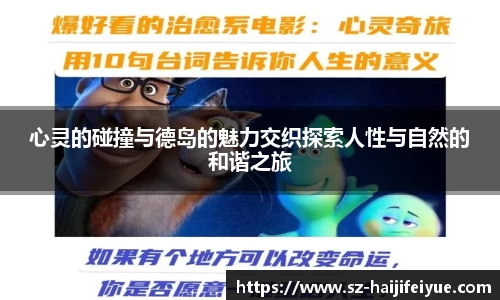 心灵的碰撞与德岛的魅力交织探索人性与自然的和谐之旅