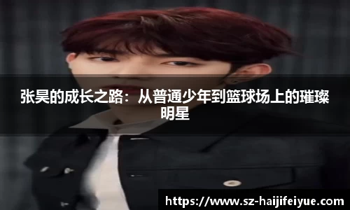 张昊的成长之路：从普通少年到篮球场上的璀璨明星