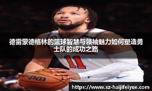 德雷蒙德格林的篮球智慧与领袖魅力如何塑造勇士队的成功之路