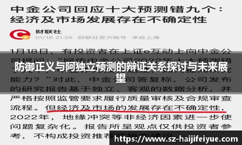防御正义与阿独立预测的辩证关系探讨与未来展望