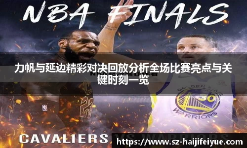 力帆与延边精彩对决回放分析全场比赛亮点与关键时刻一览