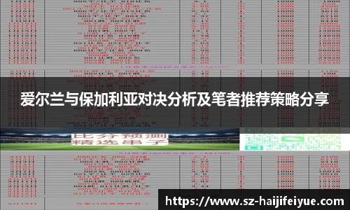 爱尔兰与保加利亚对决分析及笔者推荐策略分享