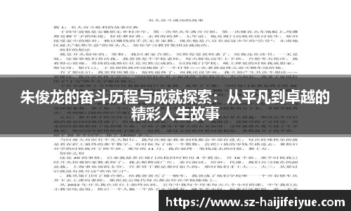 朱俊龙的奋斗历程与成就探索：从平凡到卓越的精彩人生故事