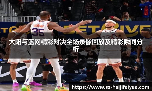 太阳与篮网精彩对决全场录像回放及精彩瞬间分析