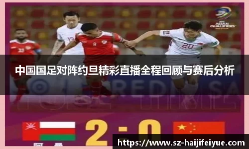 中国国足对阵约旦精彩直播全程回顾与赛后分析