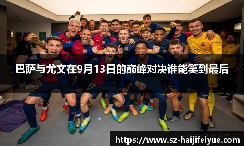 巴萨与尤文在9月13日的巅峰对决谁能笑到最后