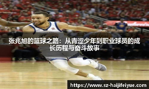 张兆旭的篮球之路：从青涩少年到职业球员的成长历程与奋斗故事