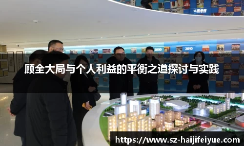 顾全大局与个人利益的平衡之道探讨与实践