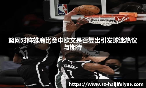 篮网对阵雄鹿比赛中欧文是否复出引发球迷热议与期待