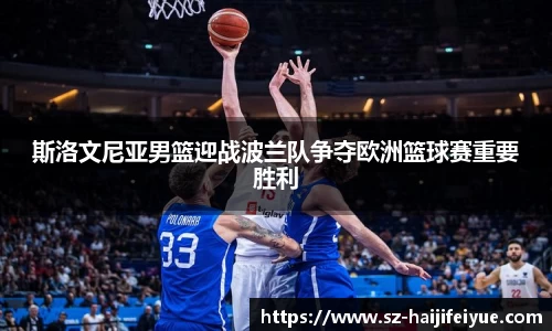 斯洛文尼亚男篮迎战波兰队争夺欧洲篮球赛重要胜利