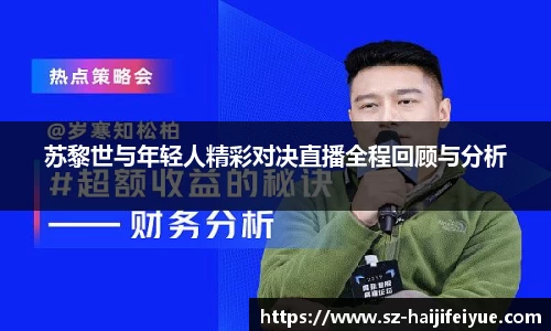 苏黎世与年轻人精彩对决直播全程回顾与分析