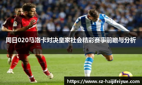 周日020马洛卡对决皇家社会精彩赛事前瞻与分析