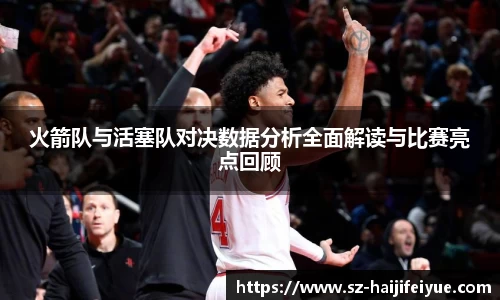 火箭队与活塞队对决数据分析全面解读与比赛亮点回顾