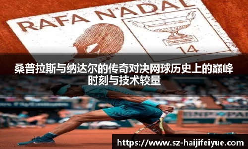 桑普拉斯与纳达尔的传奇对决网球历史上的巅峰时刻与技术较量