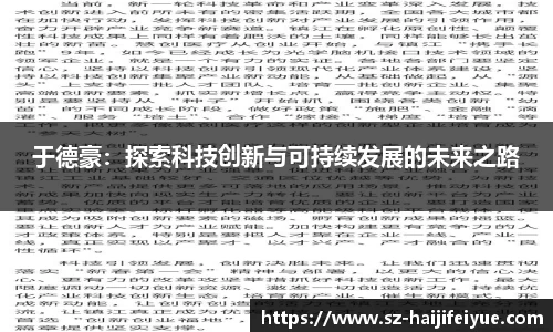 于德豪：探索科技创新与可持续发展的未来之路