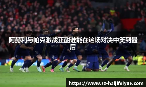 阿赫利与帕克激战正酣谁能在这场对决中笑到最后