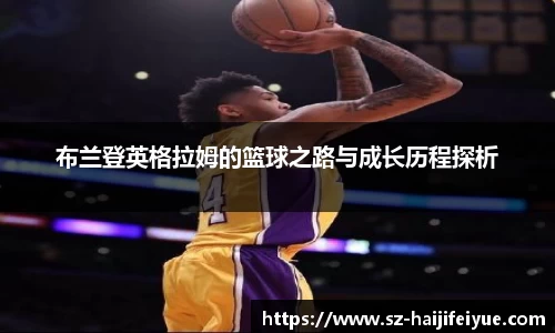 布兰登英格拉姆的篮球之路与成长历程探析