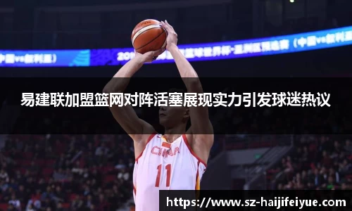易建联加盟篮网对阵活塞展现实力引发球迷热议