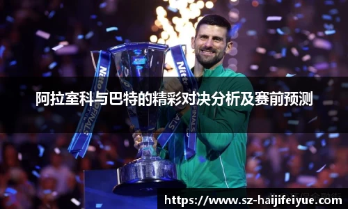 阿拉室科与巴特的精彩对决分析及赛前预测