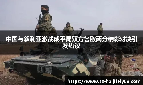中国与叙利亚激战成平局双方各取两分精彩对决引发热议