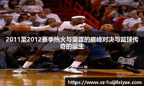 2011至2012赛季热火与雷霆的巅峰对决与篮球传奇的诞生