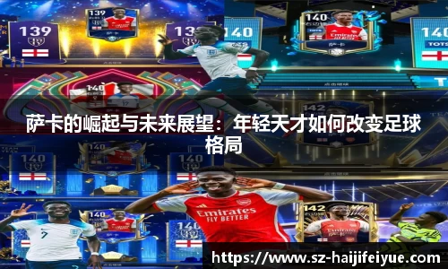 萨卡的崛起与未来展望：年轻天才如何改变足球格局