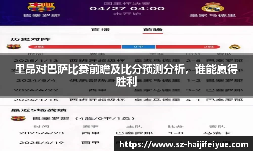里昂对巴萨比赛前瞻及比分预测分析，谁能赢得胜利