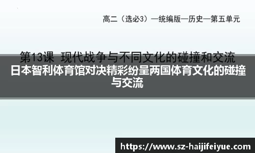 日本智利体育馆对决精彩纷呈两国体育文化的碰撞与交流